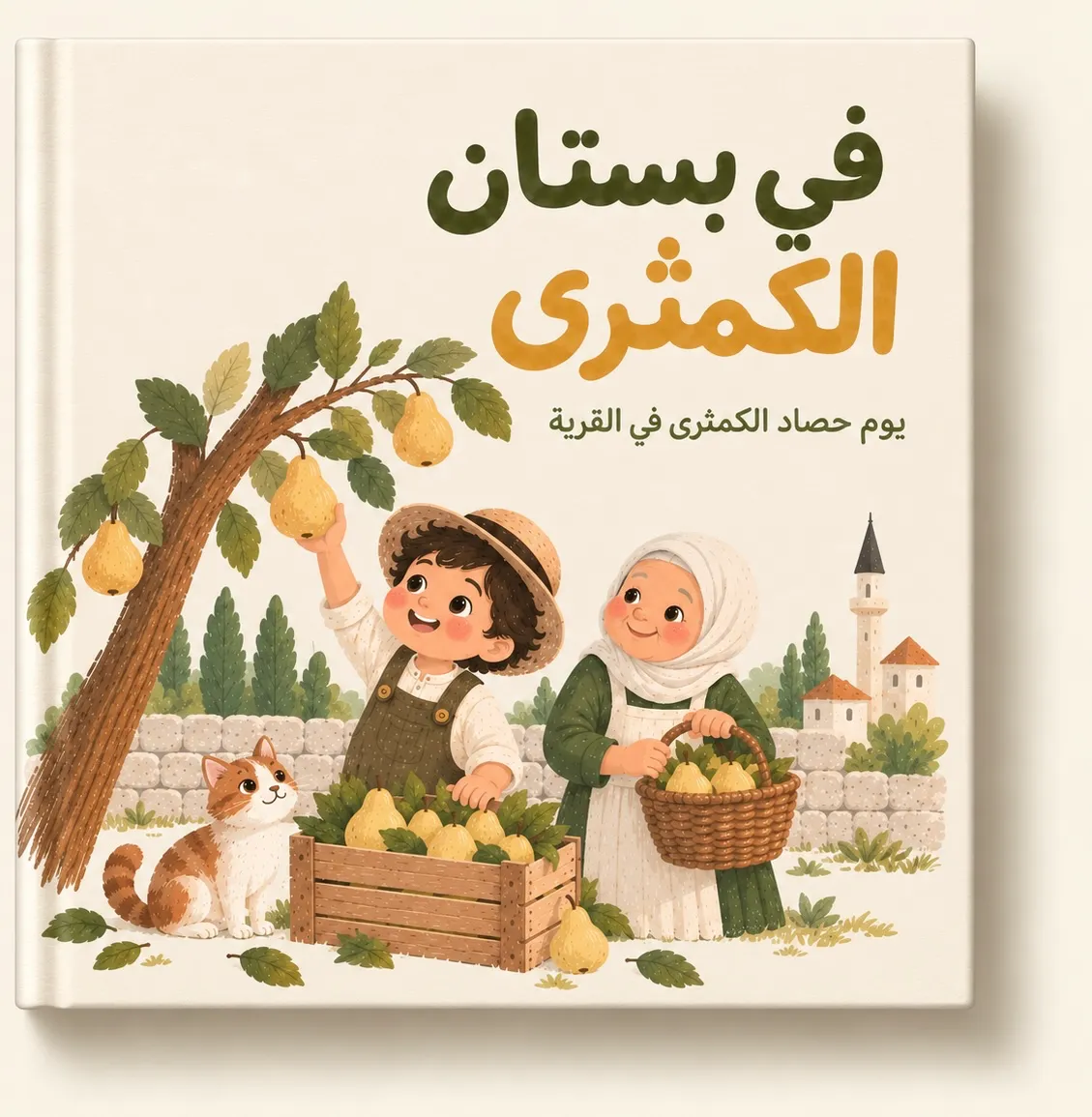 في بستان الكمثرى — يوم حصاد الكمثرى في القرية
